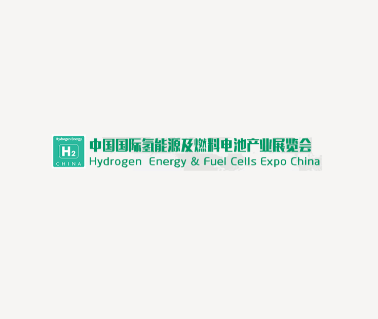 中國（北京）國際氫能源及燃料電池產(chǎn)業(yè)展覽會(huì )-氫能展會(huì )介紹