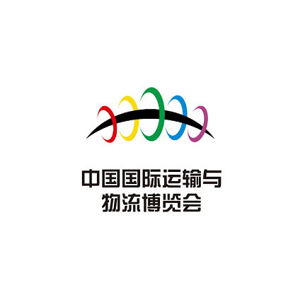中國國際運輸與物流博覽會(huì )-物流展會(huì )介紹