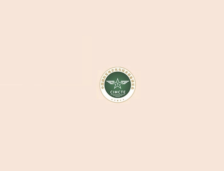 國際軍事比賽-防務(wù)展會(huì )介紹