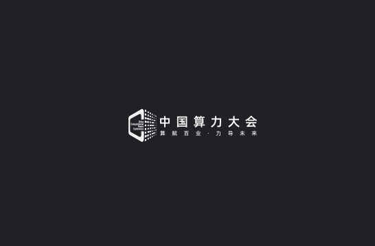 中國算力大會(huì )-大數據展會(huì )介紹