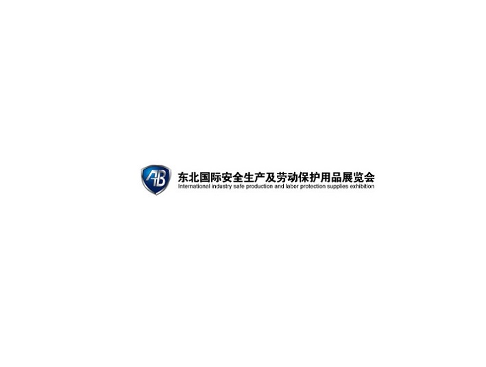 東北沈陽(yáng)勞動(dòng)保護用品展-勞保展會(huì )介紹