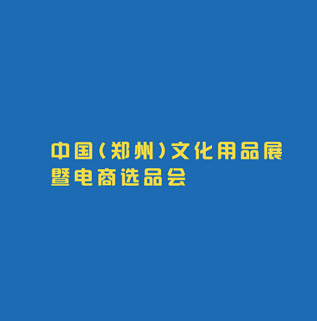 鄭州文化用品展-文具展會(huì )介紹