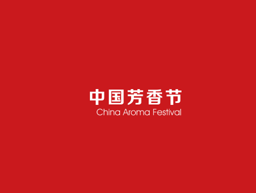 中國芳香節-個(gè)人護理展會(huì )介紹