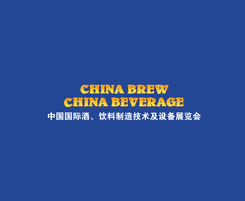 上海國際酒飲料制造技術(shù)及設備展覽會(huì )-食品加工展會(huì )介紹
