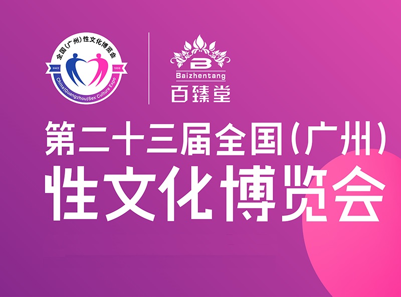 廣州成人展-成人用品展會(huì )介紹