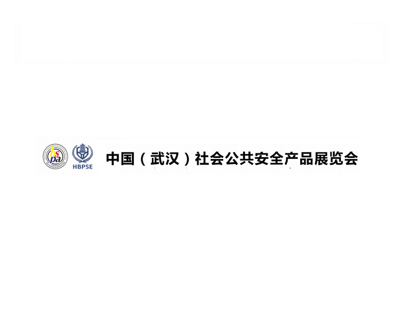 武漢社會(huì )公共安全產(chǎn)品展-公共安全展會(huì )介紹