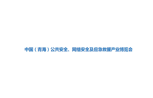 青海安博會(huì )-公共安全展會(huì )介紹