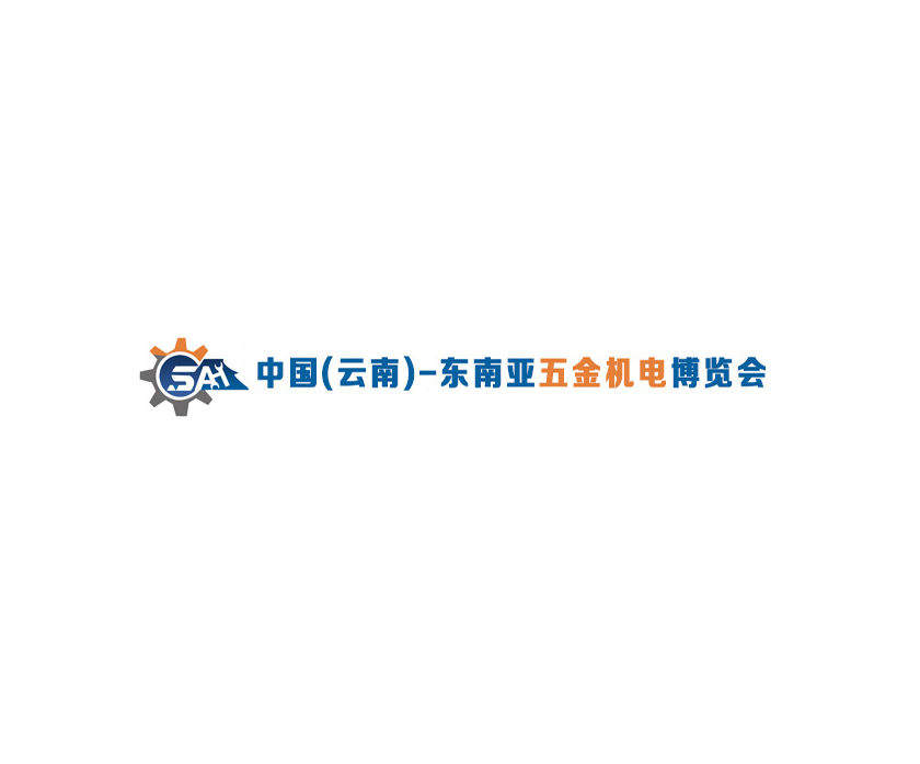 云南東南亞五金機電展覽會(huì )-五金展會(huì )介紹