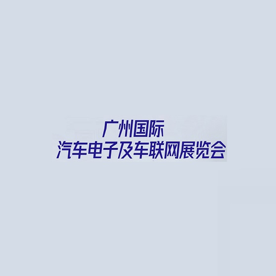 廣州國際汽車(chē)電子及車(chē)聯(lián)網(wǎng)展覽會(huì )-汽配展會(huì )介紹