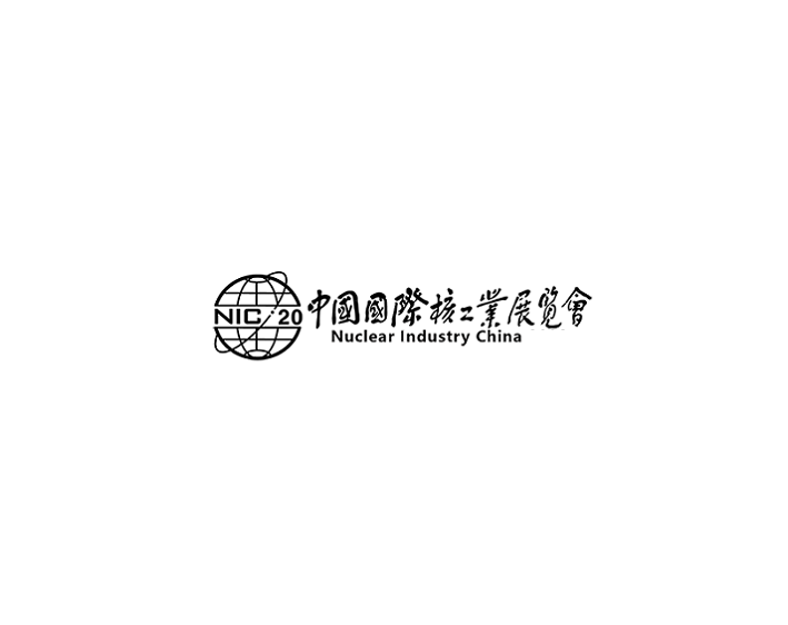 中國（北京）國際核工業(yè)展覽會(huì )-能源展會(huì )介紹