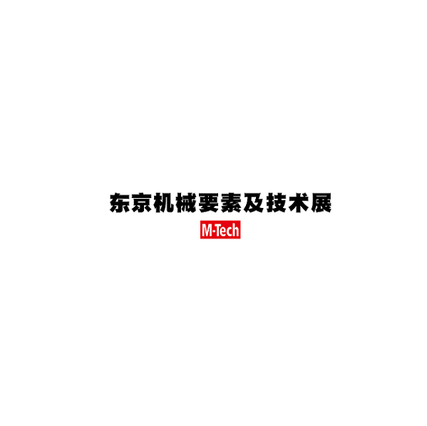 日本東京機械要素及技術(shù)展覽會(huì )-工業(yè)展會(huì )介紹