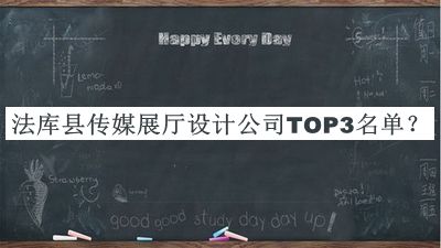 法庫縣傳媒展廳設計公司TOP3名單推出，趕快收藏