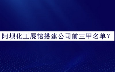 阿壩化工展館搭建公司前三甲名單公開(kāi)，閱后既刪