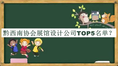 黔西南協(xié)會(huì )展館設計公司TOP5名單公開(kāi)，網(wǎng)友推薦