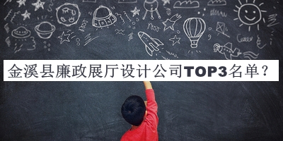 金溪縣廉政展廳設計公司TOP3名單發(fā)布，趕快收藏