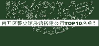 南開(kāi)區警史館展館搭建公司TOP10名單推出，趕快收藏