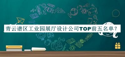 青云譜區工業(yè)園展廳設計公司TOP前五名單公布，良心推薦