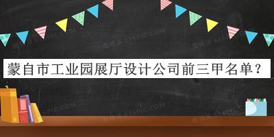 蒙自市工業(yè)園展廳設計公司前三甲名單公布，值得一看