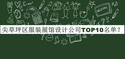 尖草坪區服裝展館設計公司TOP10名單公開(kāi)，網(wǎng)友推薦