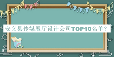 安義縣傳媒展廳設計公司TOP10名單宣布，良心推薦