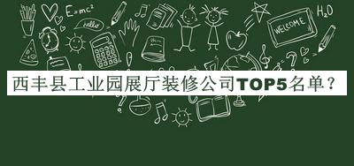 西豐縣工業(yè)園展廳裝修公司TOP5名單公開(kāi)，值得一看
