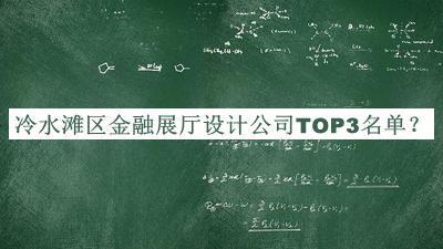 冷水灘區金融展廳設計公司TOP3名單宣布，值得一看