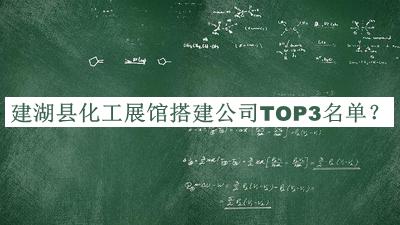 建湖縣化工展館搭建公司TOP3名單公開(kāi)，良心推薦