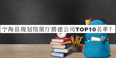 寧?？h規劃館展廳搭建公司TOP10名單推出，良心推薦