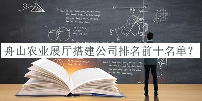 舟山農業(yè)展廳搭建公司排名前十名單宣布，網(wǎng)友推薦