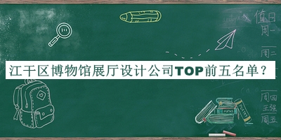 江干區博物館展廳設計公司TOP前五名單公布，閱后既刪