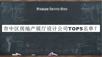 市中區房地產(chǎn)展廳設計公司TOP5名單宣布，網(wǎng)友推薦