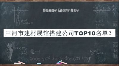 三河市建材展館搭建公司TOP10名單宣布，網(wǎng)友推薦