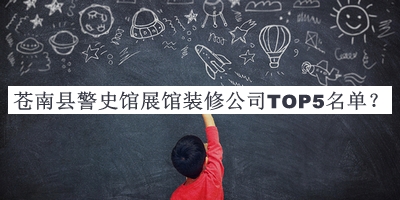 蒼南縣警史館展館裝修公司TOP5名單揭曉，閱后既刪