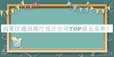 西夏區通訊展廳設計公司TOP前五名單宣布，網(wǎng)友推薦
