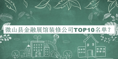 微山縣金融展館裝修公司TOP10名單推出，良心推薦