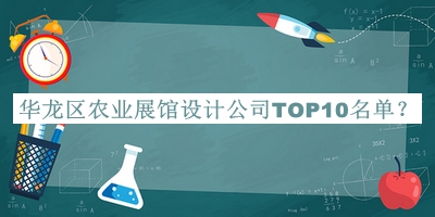 華龍區農業(yè)展館設計公司TOP10名單發(fā)布，閱后既刪