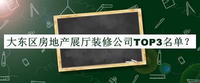 大東區房地產(chǎn)展廳裝修公司TOP3名單公布，網(wǎng)友推薦