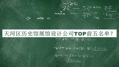 天河區歷史館展館設計公司TOP前五名單公布，值得一看