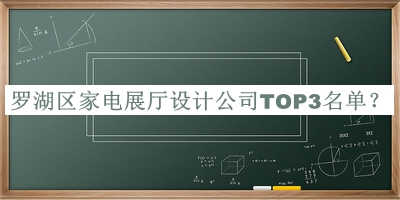 羅湖區家電展廳設計公司TOP3名單公布，網(wǎng)友推薦