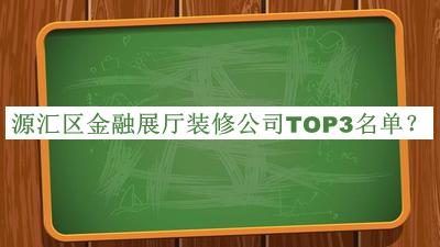 源匯區金融展廳裝修公司TOP3名單揭曉，閱后既刪