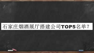 石家莊煙酒展廳搭建公司TOP5名單揭曉，良心推薦