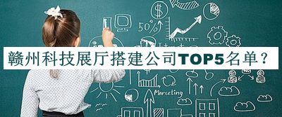 贛州科技展廳搭建公司TOP5名單推出，趕快收藏