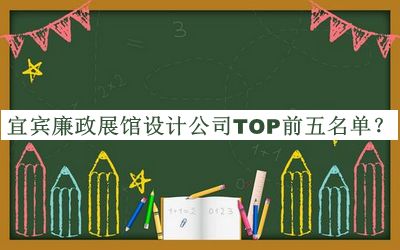 宜賓廉政展館設計公司TOP前五名單推出，趕快收藏