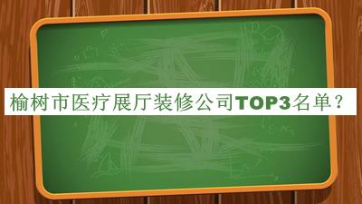 榆樹(shù)市醫療展廳裝修公司TOP3名單推出，網(wǎng)友推薦