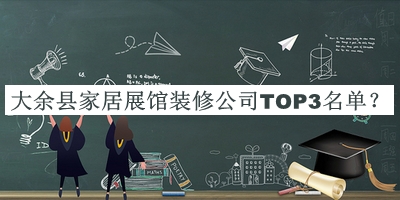 大余縣家居展館裝修公司TOP3名單公布，趕快收藏