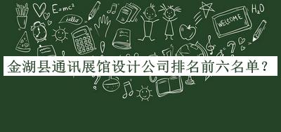 金湖縣通訊展館設計公司排名前六名單推出，趕快收藏