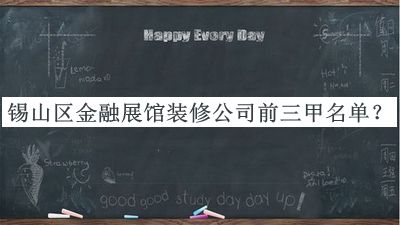 錫山區金融展館裝修公司前三甲名單發(fā)布，趕快收藏