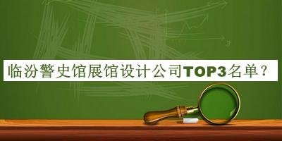 臨汾警史館展館設計公司TOP3名單揭曉，閱后既刪