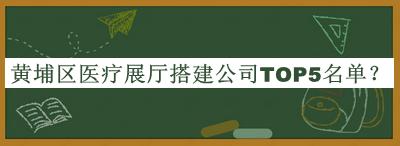 黃埔區醫療展廳搭建公司TOP5名單公開(kāi)，值得一看