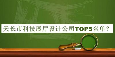 天長(cháng)市科技展廳設計公司TOP5名單公布，良心推薦